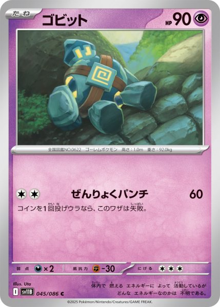 画像1: ゴビット 【C】{045 / 086} [SV11B] (1)