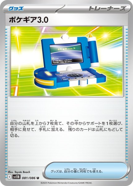画像1: ポケギア3.0 【U】{081 / 086} [SV11B] (1)