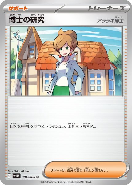 画像1: 博士の研究 【U】{084 / 086} [SV11B] (1)