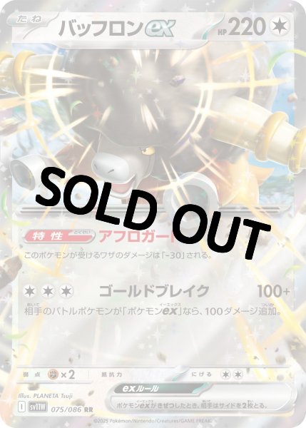 画像1: 【AR】  バッフロンex 【RR】{075 / 086} [SV11W] (1)