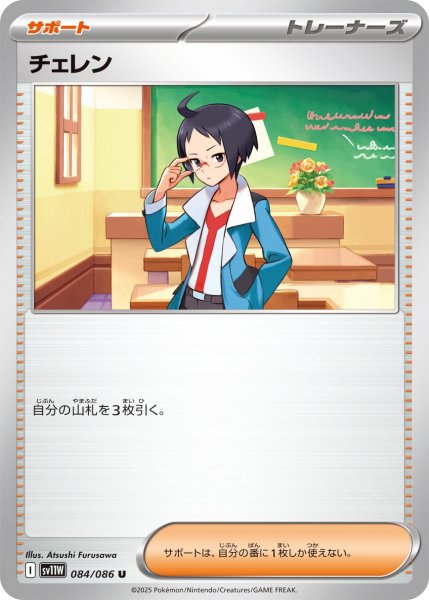 画像1: チェレン 【U】{084 / 086} [SV11W] (1)