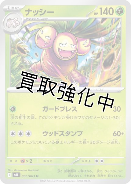 画像1: ナッシー 【U】{005?/?063} [M1L] (1)