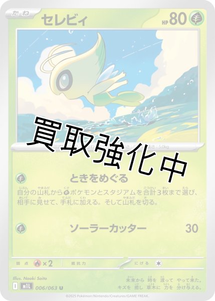 画像1: セレビィ 【U】{006?/?063} [M1L] (1)