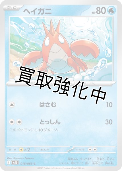 画像1: ヘイガニ 【C】{018?/?063} [M1L] (1)