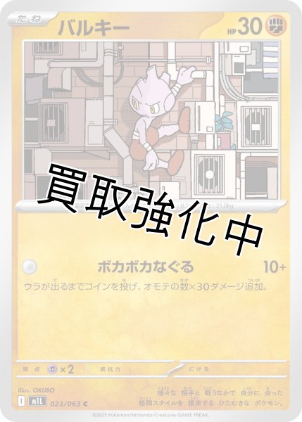 画像1: バルキー 【C】{023?/?063} [M1L] (1)