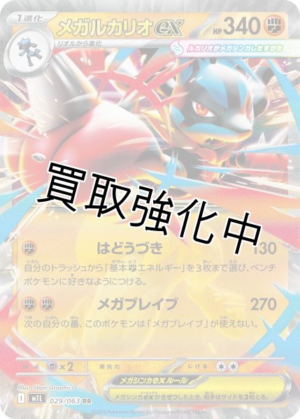 画像1: メガルカリオex 【RR】{029?/?063} [M1L] (1)