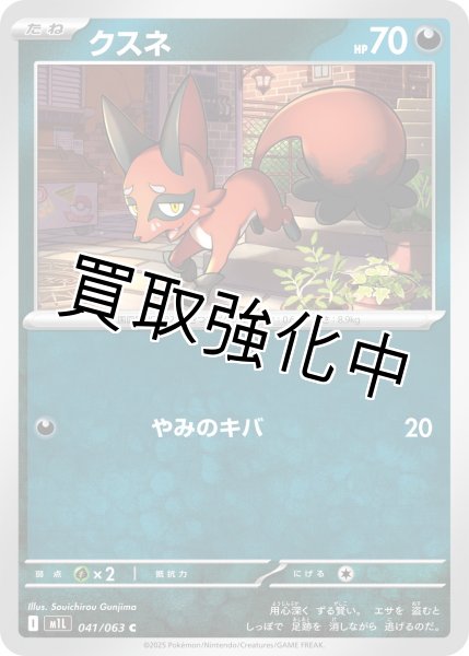 画像1: クスネ 【C】{041?/?063} [M1L] (1)