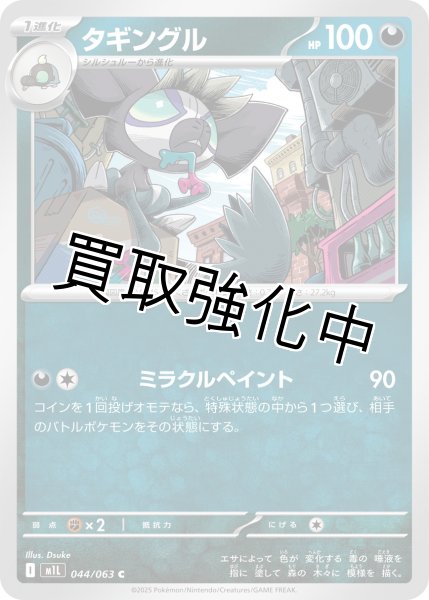 画像1: タギングル 【C】{044?/?063} [M1L] (1)