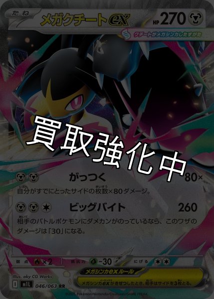 画像1: 【状態B】メガクチートex 【RR】{046?/?063} [M1L] (1)