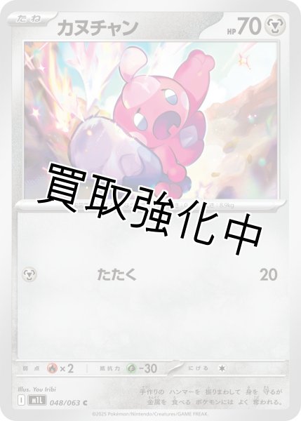 画像1: カヌチャン 【C】{048?/?063} [M1L] (1)