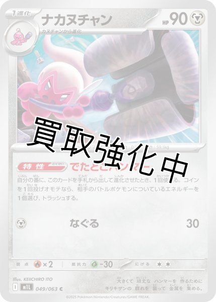 画像1: ナカヌチャン 【C】{049?/?063} [M1L] (1)