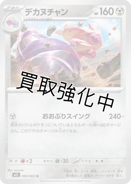 画像1: デカヌチャン 【U】{050?/?063} [M1L] (1)