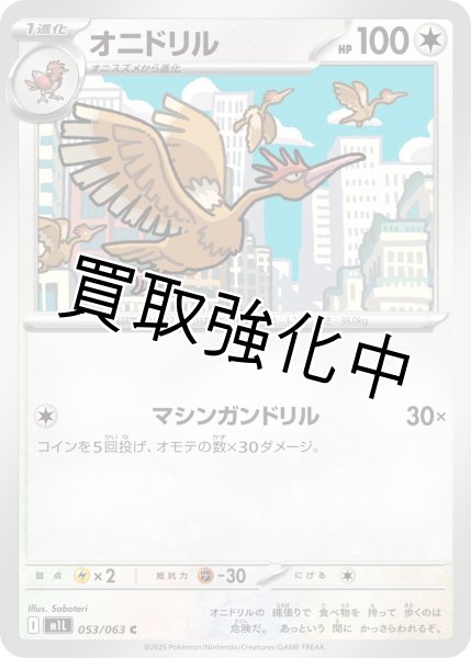 画像1: オニドリル 【C】{053?/?063} [M1L] (1)