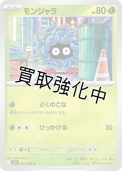 画像1: モンジャラ 【C】{001?/?063} [M1S] (1)