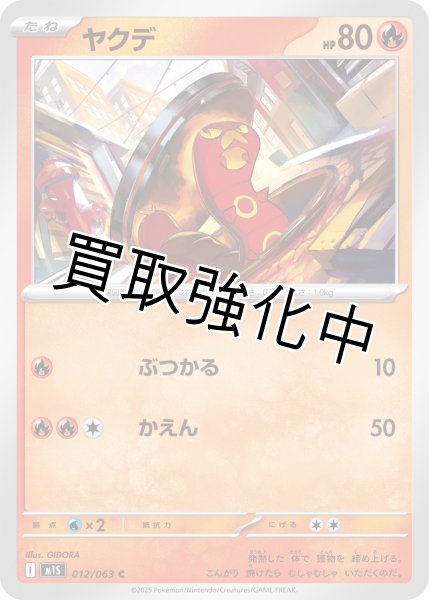 画像1: ヤクデ 【C】{012?/?063} [M1S] (1)