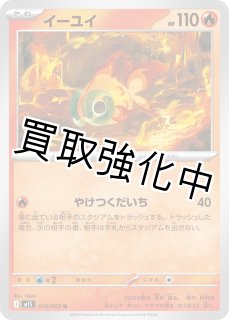 イーユイ 【U】{014?/?063} [M1S] - カードショップはんじょう