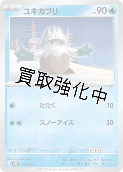 画像1: ユキカブリ 【C】{017?/?063} [M1S] (1)