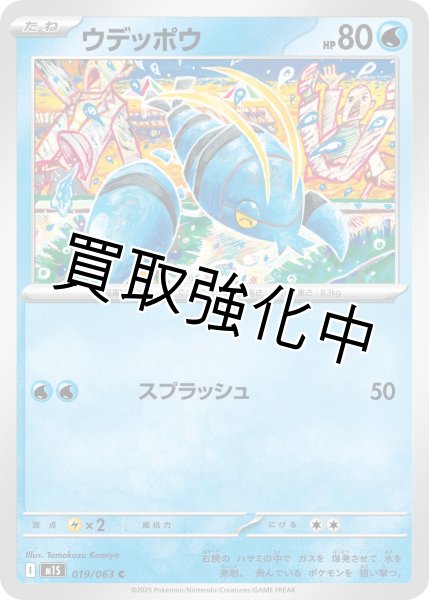 画像1: ウデッポウ 【C】{019?/?063} [M1S] (1)