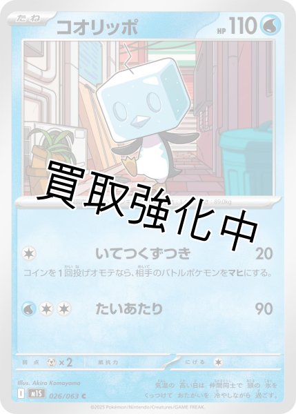 画像1: コオリッポ 【C】{026?/?063} [M1S] (1)