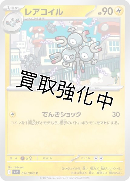 画像1: レアコイル 【C】{028?/?063} [M1S] (1)