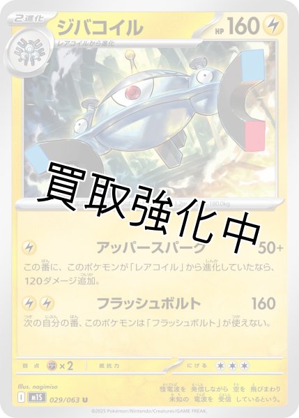 画像1: ジバコイル 【U】{029?/?063} [M1S] (1)