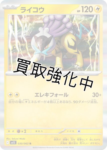 画像1: ライコウ 【R】{030?/?063} [M1S] (1)