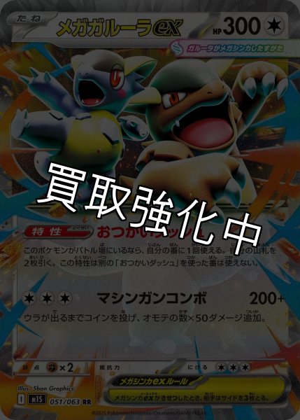 画像1: 【状態B】メガガルーラex 【RR】{051?/?063} [M1S] (1)