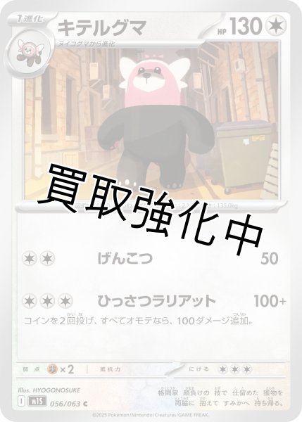 画像1: キテルグマ 【C】{056?/?063} [M1S] (1)