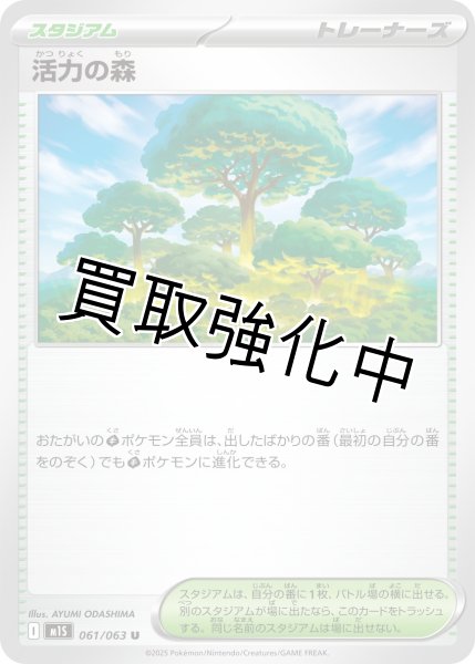 画像1: 【状態B】活力の森 【U】{061?/?063} [M1S] (1)