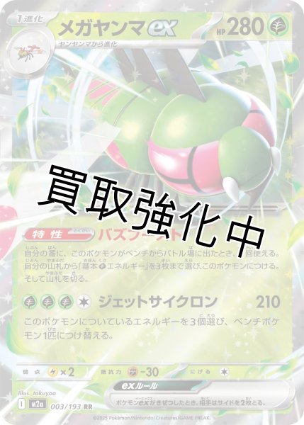 画像1: メガヤンマex 【RR】{003/193} [M2a] (1)