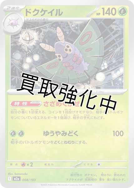 画像1: ドクケイル {008/193} [M2a] (1)