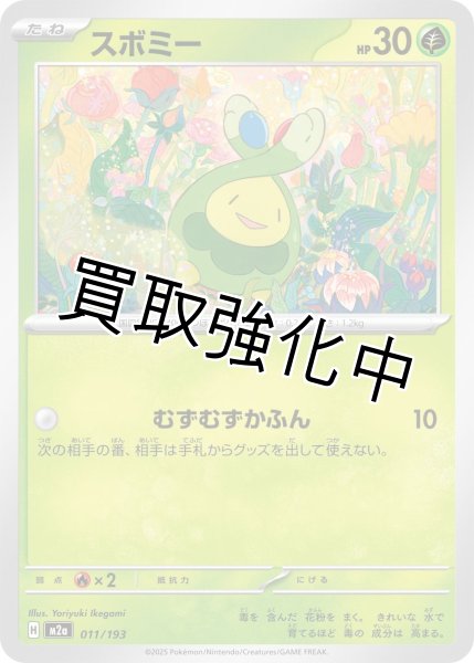 画像1: スボミー {011/193} [M2a] (1)