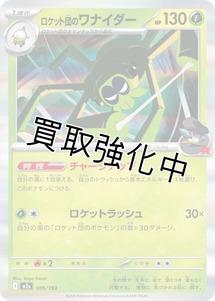 画像1: ロケット団のワナイダー {016/193} [M2a] (1)