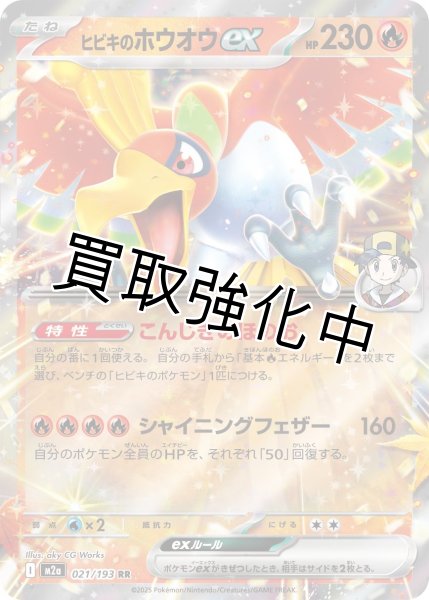 画像1: ヒビキのホウオウex 【RR】{021/193} [M2a] (1)