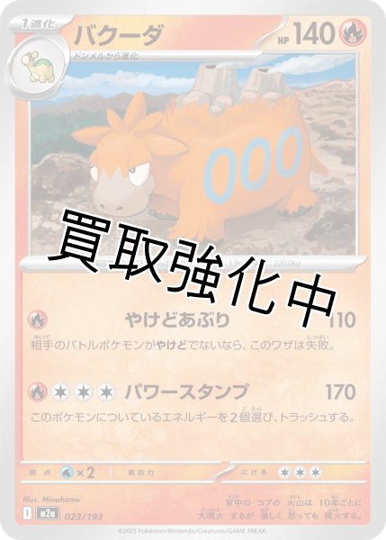 画像1: バクーダ {023/193} [M2a] (1)