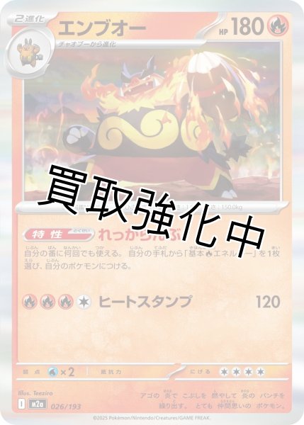 画像1: エンブオー {026/193} [M2a] (1)