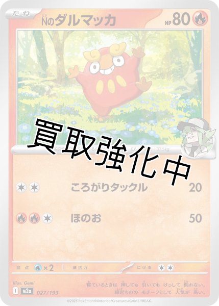 画像1: Nのダルマッカ {027/193} [M2a] (1)