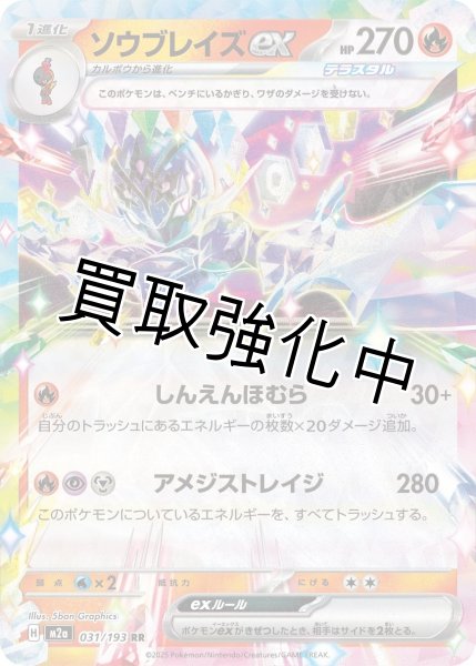 画像1: ソウブレイズex 【RR】{031/193} [M2a] (1)