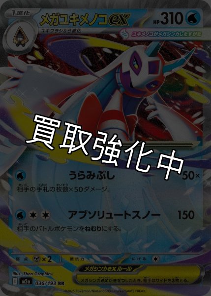 画像1: メガユキメノコex 【RR】{036/193} [M2a] (1)