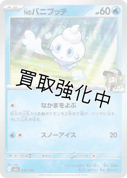 画像1: Nのバニプッチ {037/193} [M2a] (1)