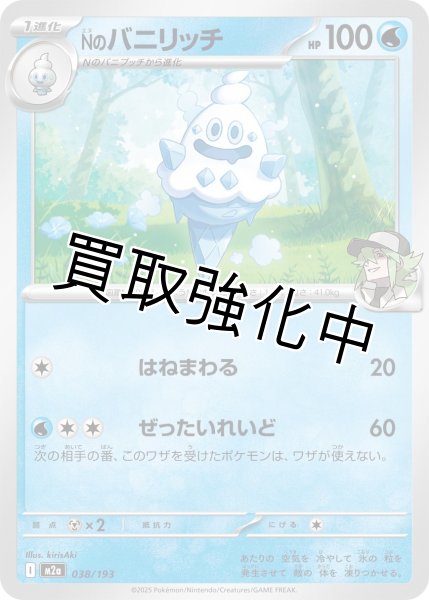 画像1: Nのバニリッチ {038/193} [M2a] (1)