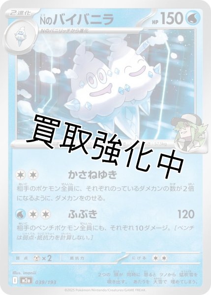 画像1: Nのバイバニラ {039/193} [M2a] (1)