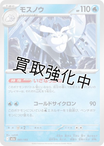 画像1: モスノウ {041/193} [M2a] (1)