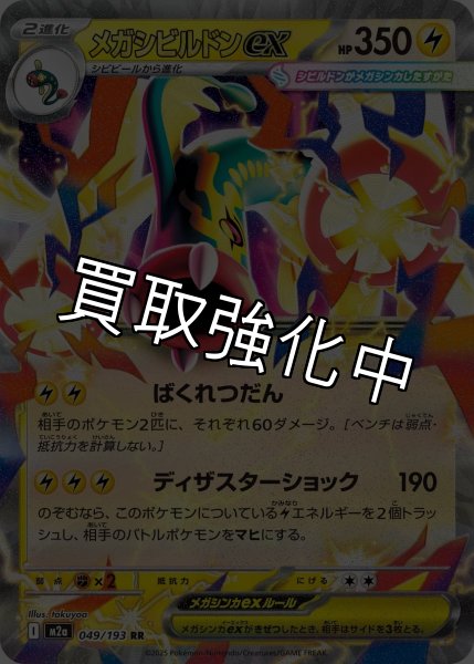 画像1: メガシビルドンex 【RR】{049/193} [M2a] (1)