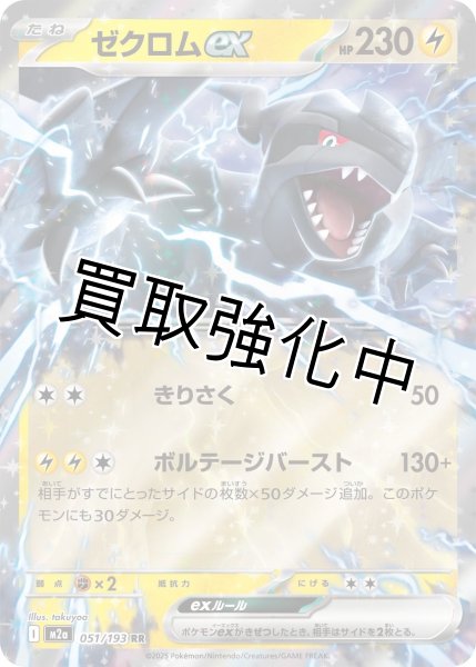 画像1: ゼクロムex 【RR】{051/193} [M2a] (1)