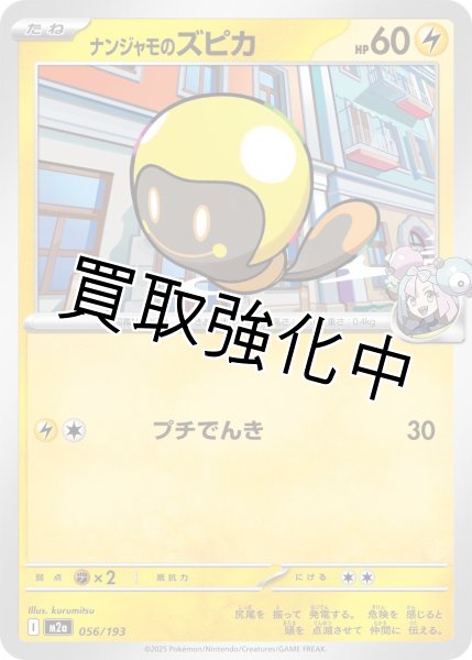 画像1: ナンジャモのズピカ {056/193} [M2a] (1)