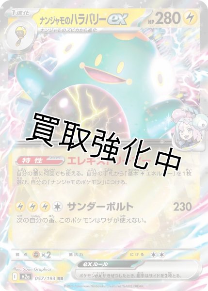 画像1: ナンジャモのハラバリーex 【RR】{057/193} [M2a] (1)