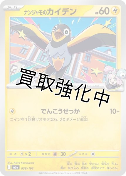 画像1: ナンジャモのカイデン {058/193} [M2a] (1)