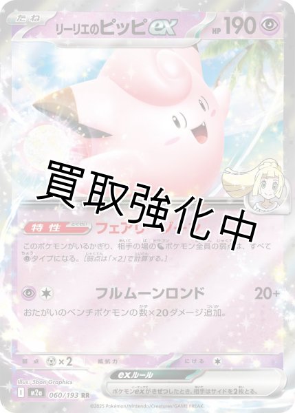 画像1: リーリエのピッピex 【RR】{060/193} [M2a] (1)