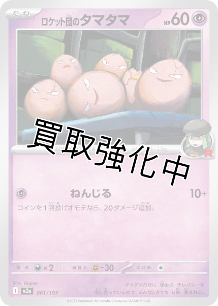 画像1: ロケット団のタマタマ {061/193} [M2a] (1)